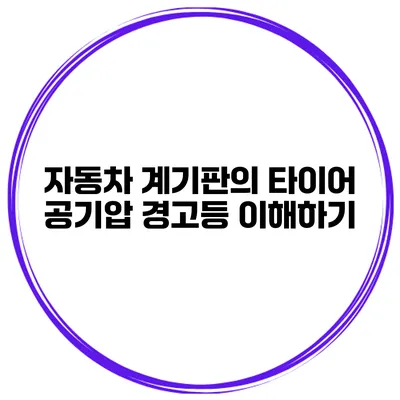 자동차 계기판의 타이어 공기압 경고등 이해하기