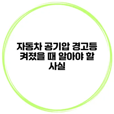 자동차 공기압 경고등 켜졌을 때 알아야 할 사실