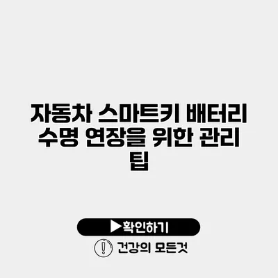 자동차 스마트키 배터리 수명 연장을 위한 관리 팁
