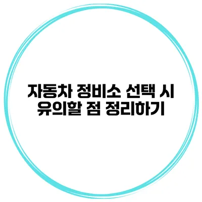 자동차 정비소 선택 시 유의할 점 정리하기