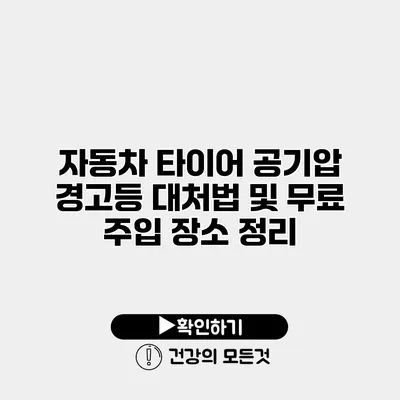 자동차 타이어 공기압 경고등 대처법 및 무료 주입 장소 정리