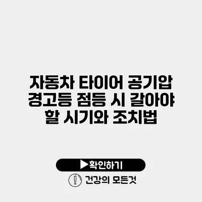자동차 타이어 공기압 경고등 점등 시 갈아야 할 시기와 조치법