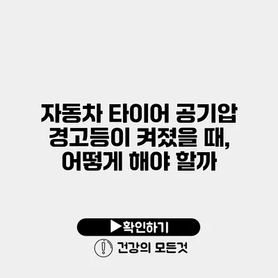 자동차 타이어 공기압 경고등이 켜졌을 때, 어떻게 해야 할까?