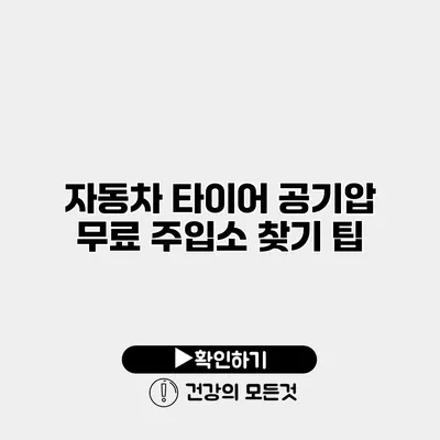 자동차 타이어 공기압 무료 주입소 찾기 팁