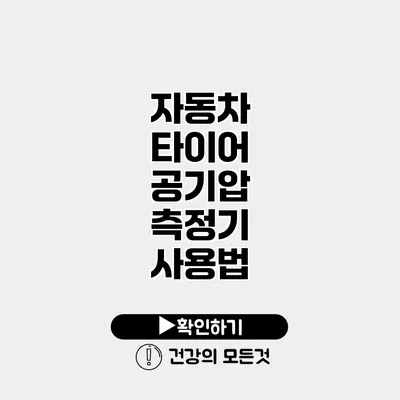 자동차 타이어 공기압 측정기 사용법