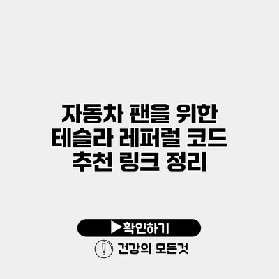 자동차 팬을 위한 테슬라 레퍼럴 코드 추천 링크 정리