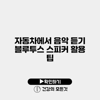 자동차에서 음악 듣기 블루투스 스피커 활용 팁