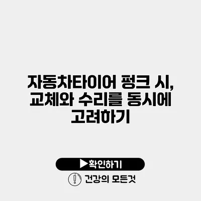 자동차타이어 펑크 시, 교체와 수리를 동시에 고려하기