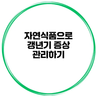 자연식품으로 갱년기 증상 관리하기
