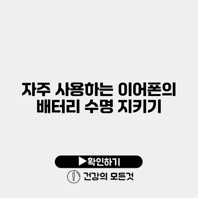 자주 사용하는 이어폰의 배터리 수명 지키기