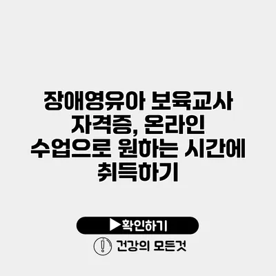 장애영유아 보육교사 자격증, 온라인 수업으로 원하는 시간에 취득하기