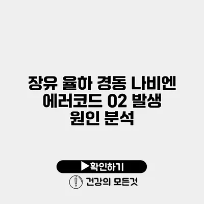 장유 율하 경동 나비엔 에러코드 02 발생 원인 분석