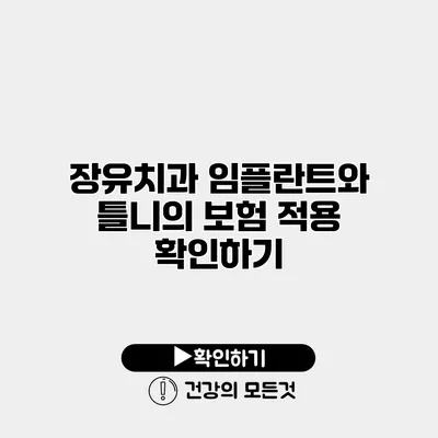 장유치과 임플란트와 틀니의 보험 적용 확인하기