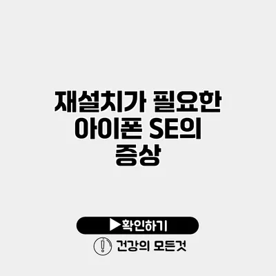 재설치가 필요한 아이폰 SE의 증상