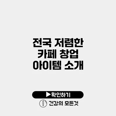 전국 저렴한 카페 창업 아이템 소개