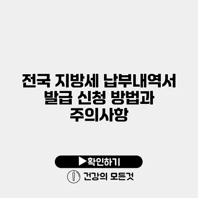 전국 지방세 납부내역서 발급 신청 방법과 주의사항