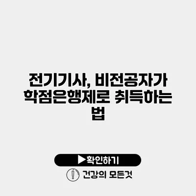 전기기사, 비전공자가 학점은행제로 취득하는 법