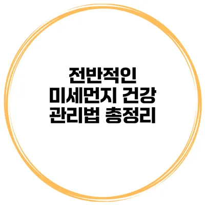 전반적인 미세먼지 건강 관리법 총정리