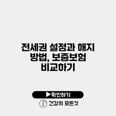 전세권 설정과 해지 방법, 보증보험 비교하기