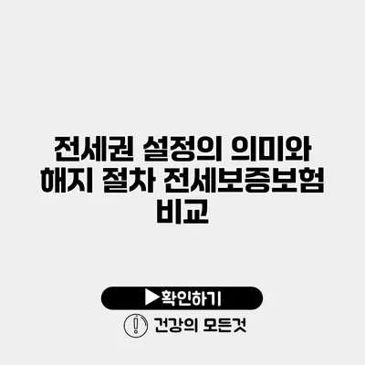 전세권 설정의 의미와 해지 절차 전세보증보험 비교