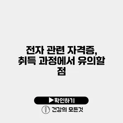 전자 관련 자격증, 취득 과정에서 유의할 점