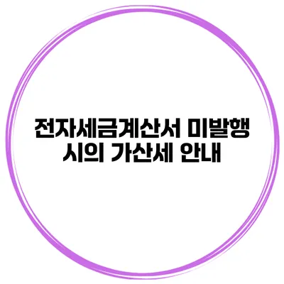 전자세금계산서 미발행 시의 가산세 안내