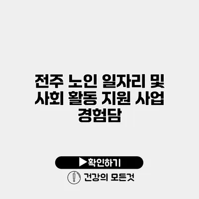 전주 노인 일자리 및 사회 활동 지원 사업 경험담