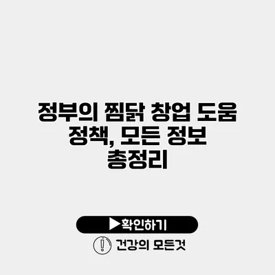정부의 찜닭 창업 도움 정책, 모든 정보 총정리