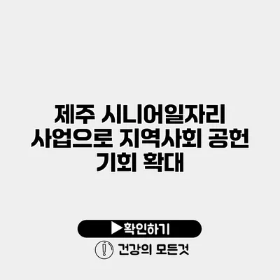 제주 시니어일자리 사업으로 지역사회 공헌 기회 확대