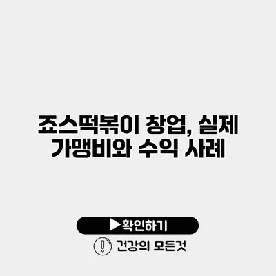 죠스떡볶이 창업, 실제 가맹비와 수익 사례