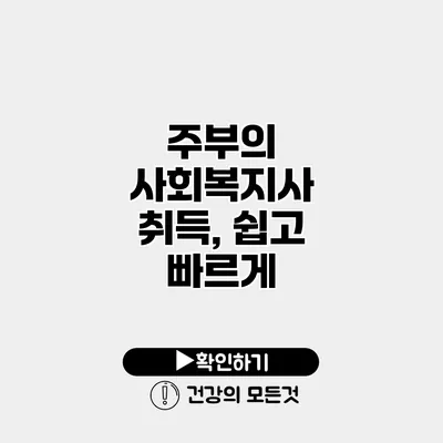 주부의 사회복지사 취득, 쉽고 빠르게