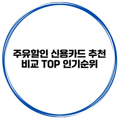 주유할인 신용카드 추천 비교 TOP 인기순위