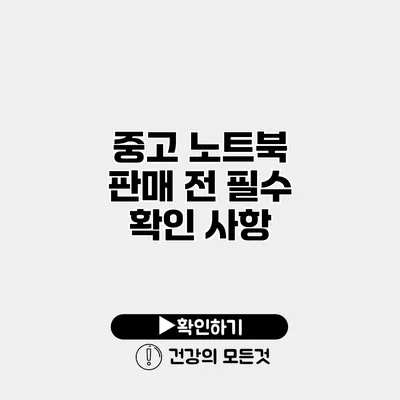중고 노트북 판매 전 필수 확인 사항