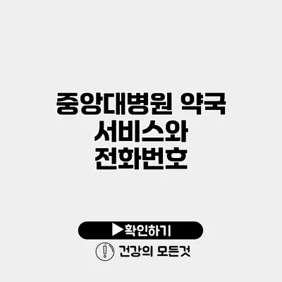 중앙대병원 약국 서비스와 전화번호