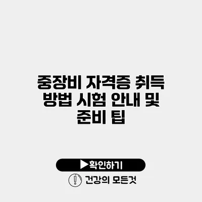 중장비 자격증 취득 방법 시험 안내 및 준비 팁
