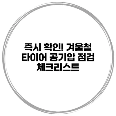즉시 확인! 겨울철 타이어 공기압 점검 체크리스트