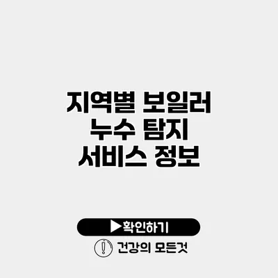 지역별 보일러 누수 탐지 서비스 정보