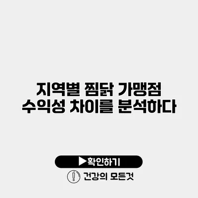 지역별 찜닭 가맹점 수익성 차이를 분석하다