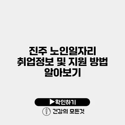 진주 노인일자리 취업정보 및 지원 방법 알아보기
