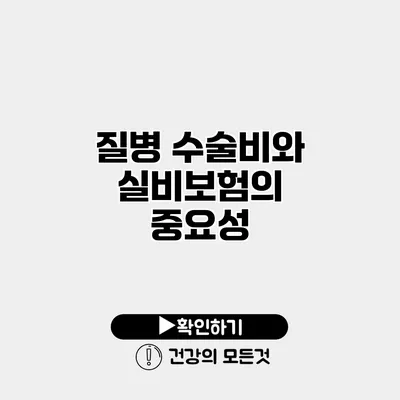 질병 수술비와 실비보험의 중요성