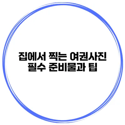 집에서 찍는 여권사진 필수 준비물과 팁