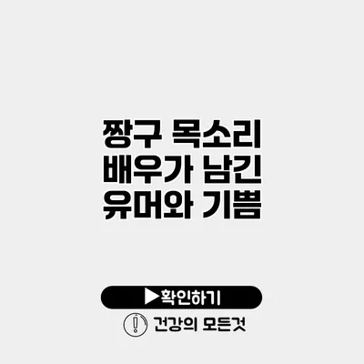 짱구 목소리 배우가 남긴 유머와 기쁨