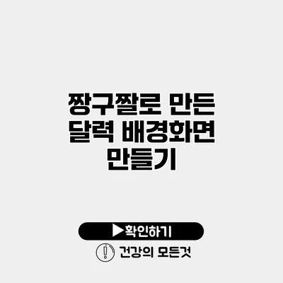 짱구짤로 만든 달력 배경화면 만들기