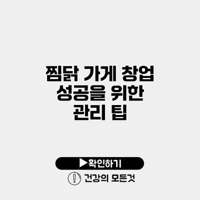 찜닭 가게 창업 성공을 위한 관리 팁