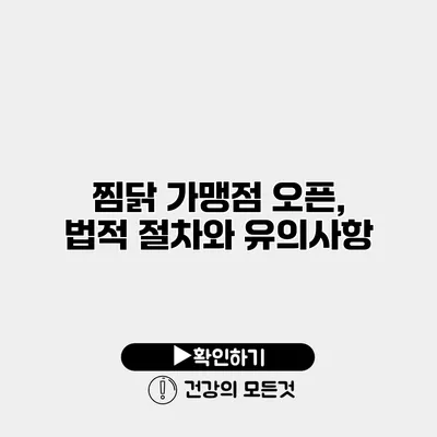 찜닭 가맹점 오픈, 법적 절차와 유의사항