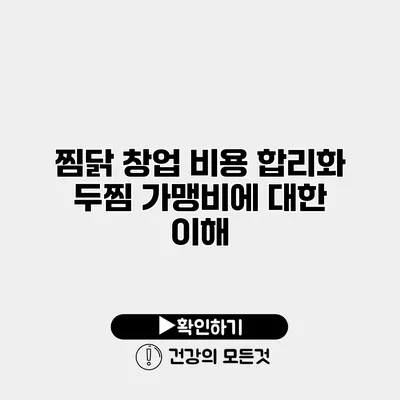찜닭 창업 비용 합리화 두찜 가맹비에 대한 이해