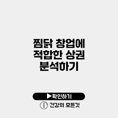 찜닭 창업에 적합한 상권 분석하기
