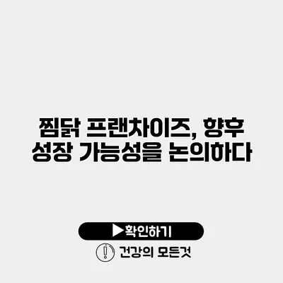 찜닭 프랜차이즈, 향후 성장 가능성을 논의하다