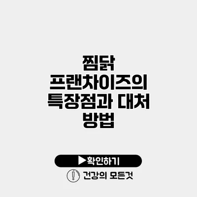찜닭 프랜차이즈의 특장점과 대처 방법