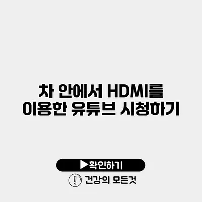 차 안에서 HDMI를 이용한 유튜브 시청하기